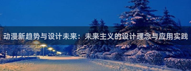 免费动漫天堂之吻：动漫新趋势与设计未来：未来主义的设计理念与应用实践