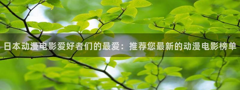 动漫天堂总站：日本动漫电影爱好者们的最爱：推荐您最新的动漫电影榜单