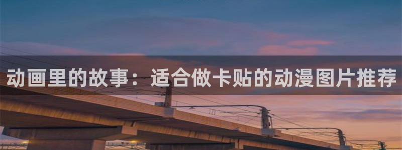 下载动漫天堂：动画里的故事：适合做卡贴的动漫图片推荐