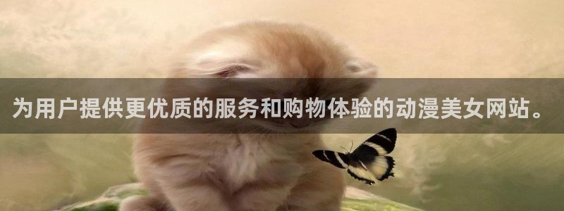 动漫天堂官方正版下载：为用户提供更优质的服务和购物体验的动漫美女网站。