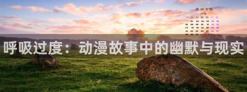 动漫天堂在线免费观看：呼吸过度：动漫故事中的幽默与现实