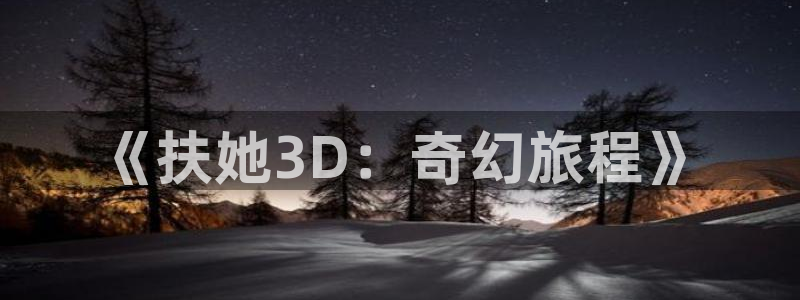 acg动漫天堂：《扶她3D：奇幻旅程》