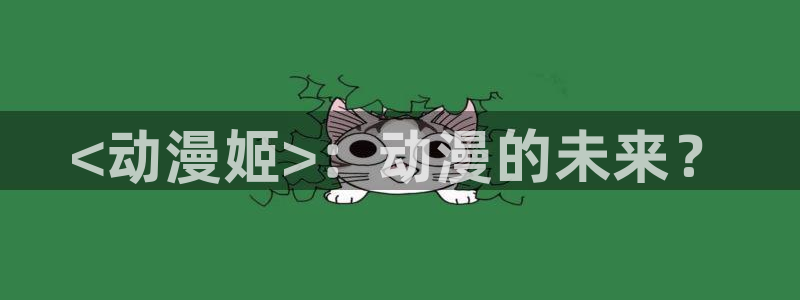 动漫天堂官网：<动漫姬>：动漫的未来？