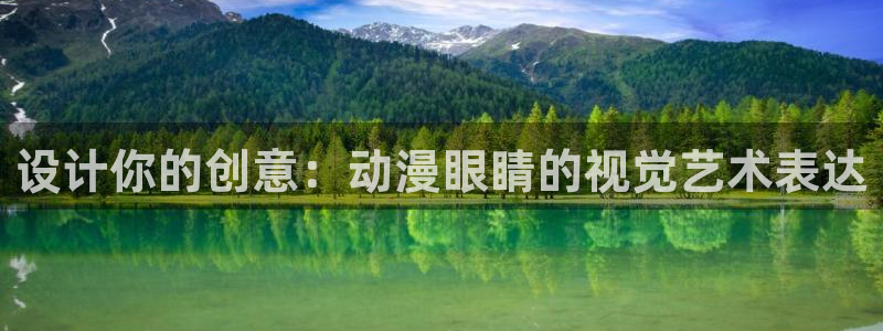 免费a漫动漫天堂.：设计你的创意：动漫眼睛的视觉艺术表达