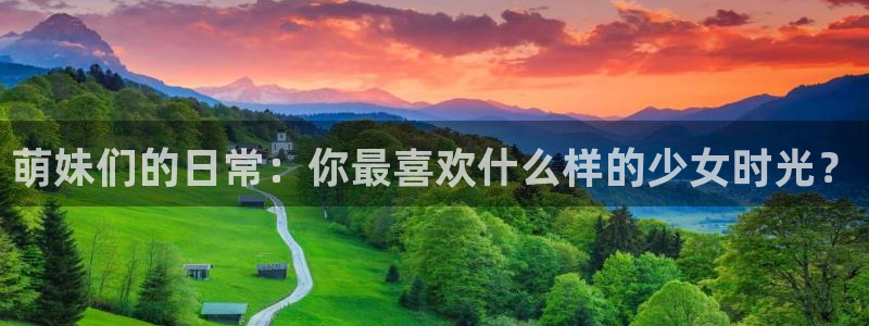 18动漫天堂：萌妹们的日常：你最喜欢什么样的少女时光？