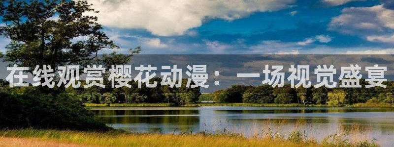 动漫天堂91：在线观赏樱花动漫：一场视觉盛宴