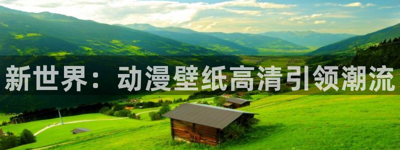 秋叶原动漫天堂：新世界：动漫壁纸高清引领潮流