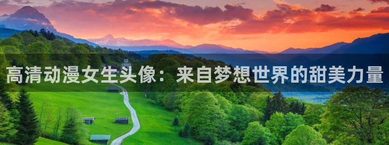 动漫天堂岛：高清动漫女生头像：来自梦想世界的甜美力量