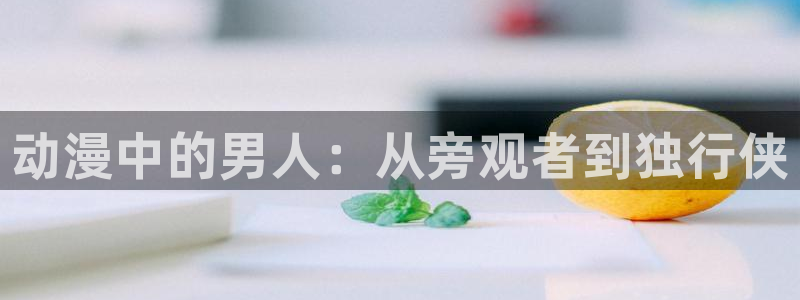 动漫天堂之吻：动漫中的男人：从旁观者到独行侠