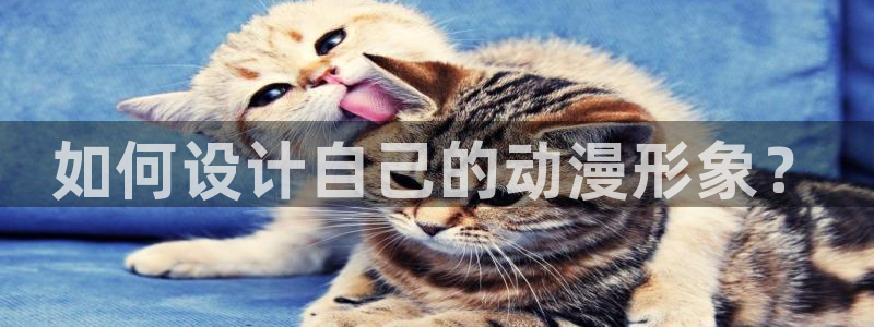 禁漫动漫天堂：如何设计自己的动漫形象？