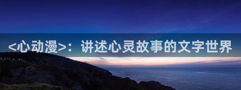 同人动漫天堂：<心动漫>：讲述心灵故事的文字世界