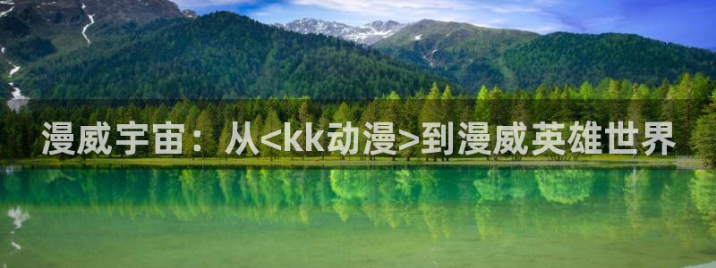 3d动漫天堂：漫威宇宙：从<kk动漫>到漫威英雄世界