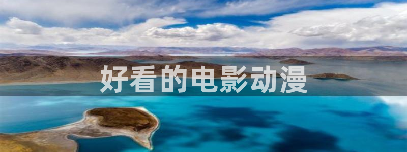 动漫天堂总站：好看的电影动漫