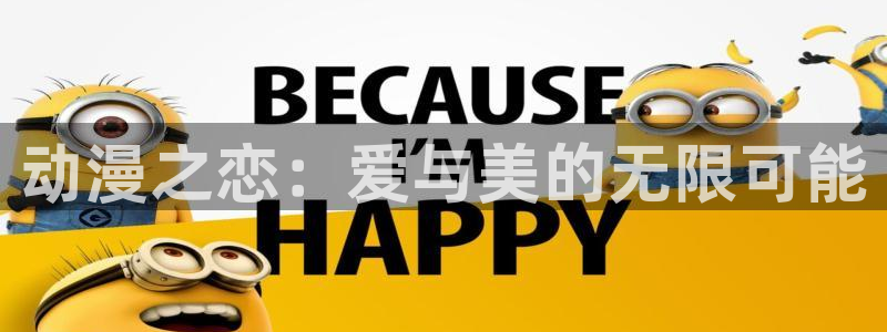 91动漫天堂：动漫之恋：爱与美的无限可能