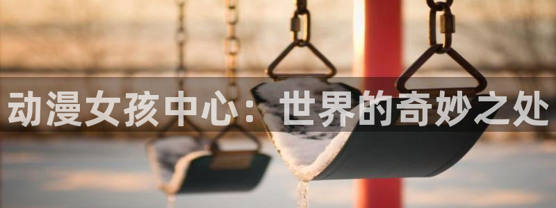 下载动漫天堂：动漫女孩中心：世界的奇妙之处