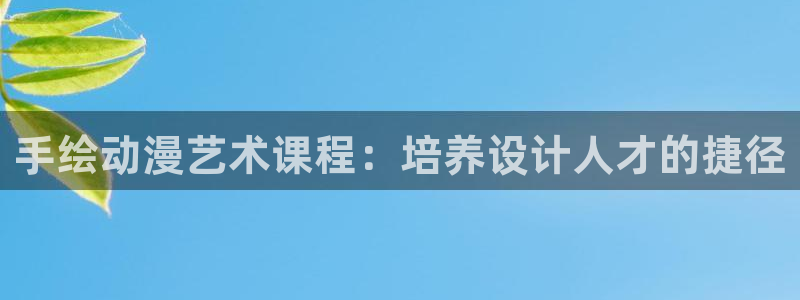 动漫天堂cc：手绘动漫艺术课程：培养设计人才的捷径
