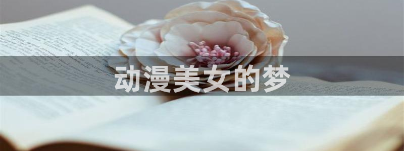 亚洲动漫天堂在线
