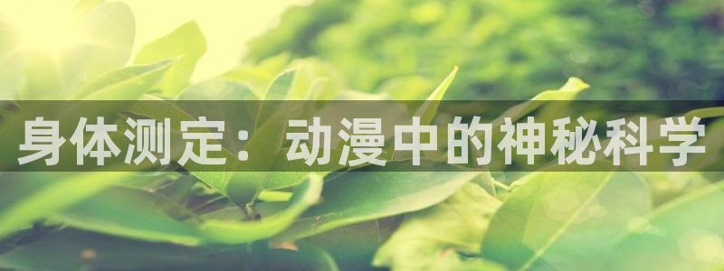 禁漫动漫天堂