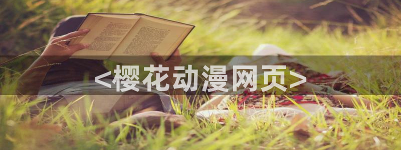 原神禁动漫天堂