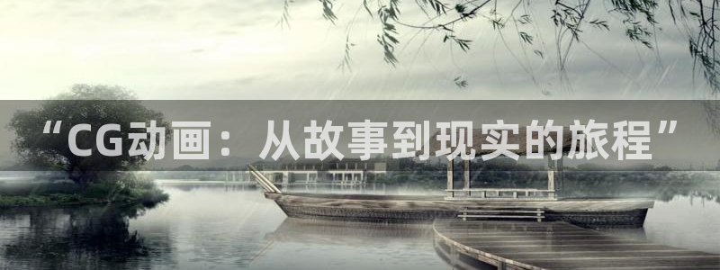 动漫天堂.cc：“CG动画：从故事到现实的旅程”