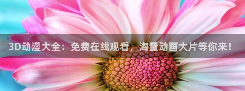 动漫天堂：3D动漫大全：免费在线观看，海量动画大片等你来！