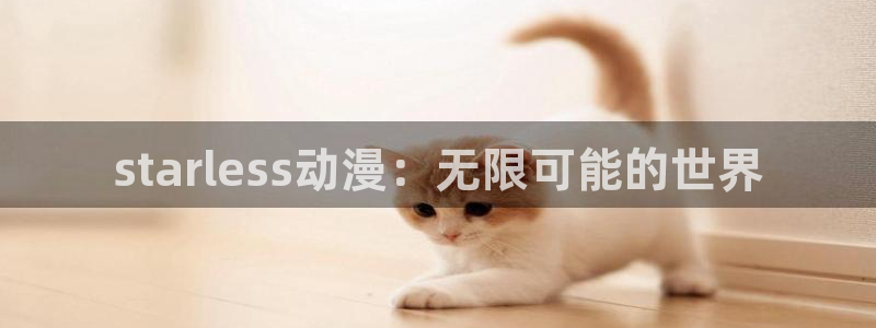 动漫天堂岛：starless动漫：无限可能的世界