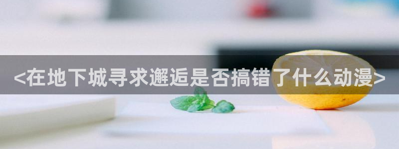 动漫天堂网站：<在地下城寻求邂逅是否搞错了什么动漫>