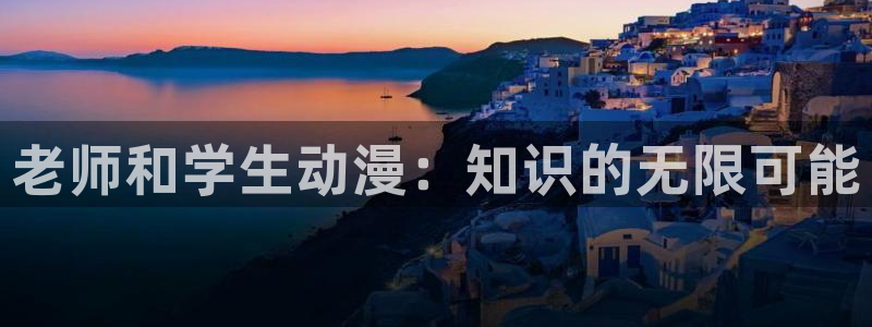 樱花动漫天堂：老师和学生动漫：知识的无限可能