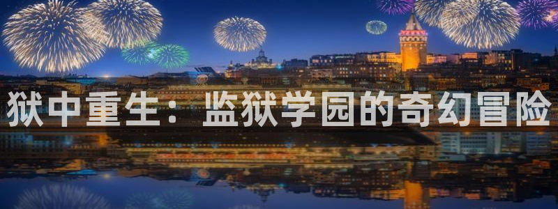禁动漫天堂：狱中重生：监狱学园的奇幻冒险