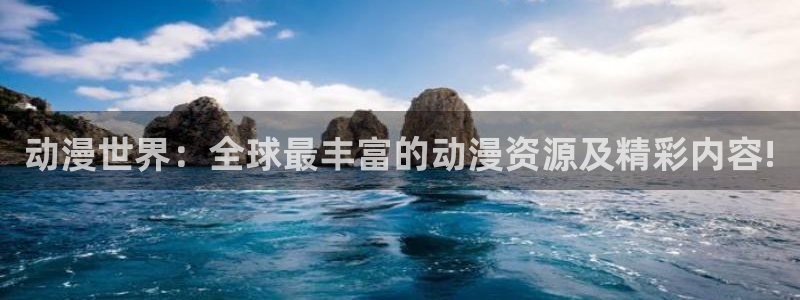 acg动漫天堂：动漫世界：全球最丰富的动漫资源及精彩内容!